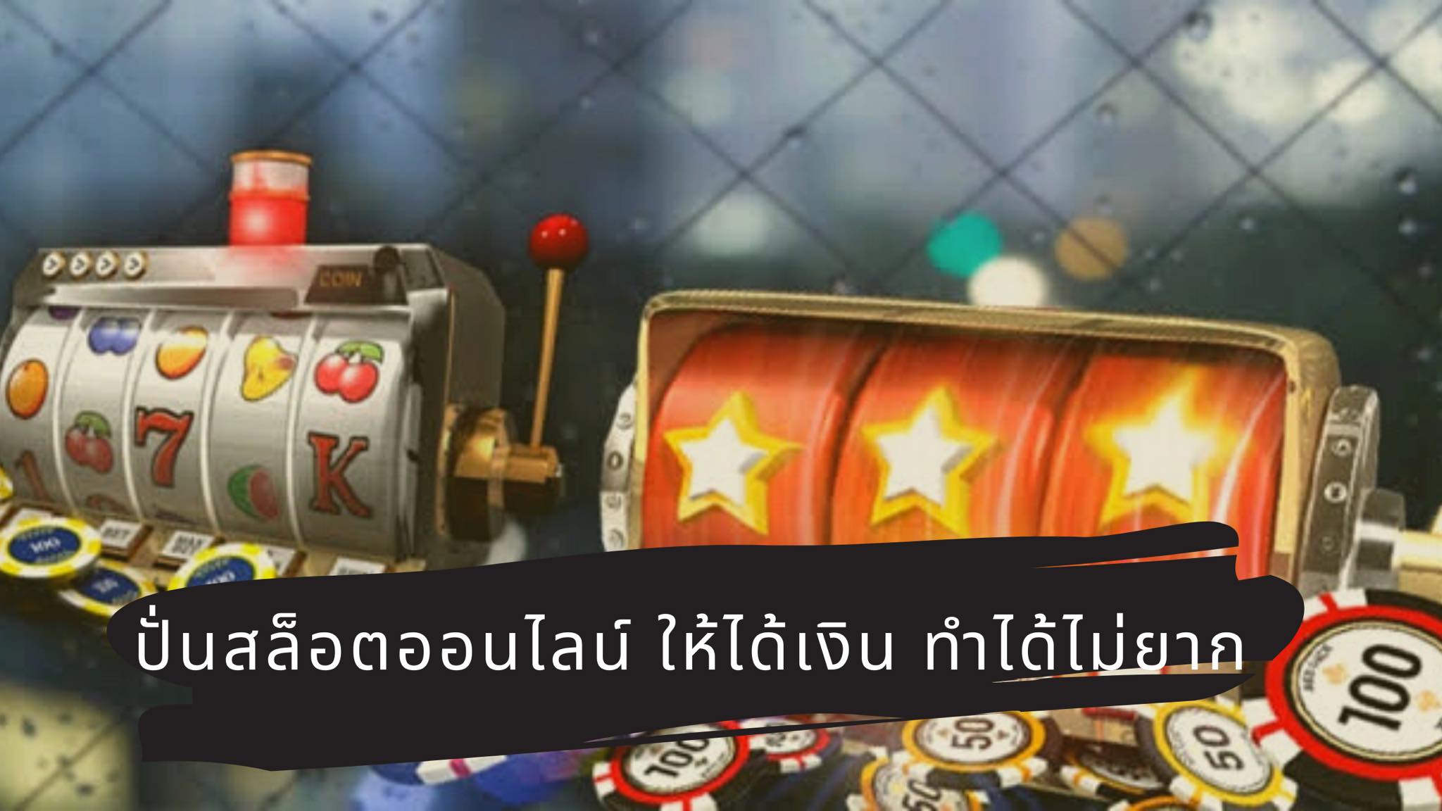 ปั่นสล็อตออนไลน์