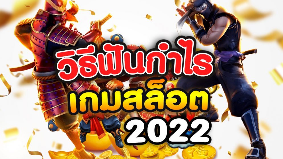 เทคนิคสล็อต ฟันกำไร ซื้อฟรีสปิน 2022